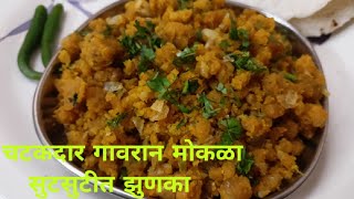 पारंपारिक महाराष्ट्रीयन चटकदार झुणका रेसिपी|Authentic Maharashtrian Jhunka Recipe in Marathi #jhunka