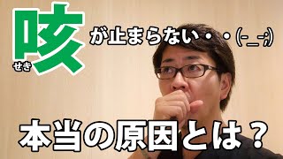 咳が止まらない・・その本当の原因とは？｜潜在意識を整体する治療家集団