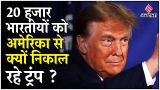 Donald Trump on Immigration से 20 हजार से अधिक भारतीय हो सकते प्रभावित, जानें क्या कहता है आंकड़ा