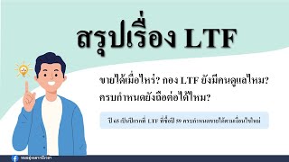 สรุปเรื่อง LTF