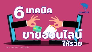 6เทคนิคขายออนไลน์ให้รวย JUMPUP