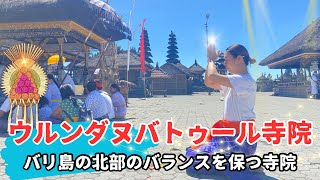 【バリ島文化】ウルンダヌバトゥール寺院