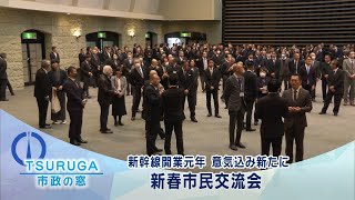 【敦賀市】市政の窓「新幹線開業元年　意気込み新たに　新春市民交流会 」(R6.1.13)