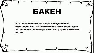 БАКЕН - что это такое? значение и описание