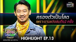 ครองตัวเป็นโสด เพราะงานแต่งล่มถึง2 ครั้ง | HIGHLIGHT รู้ไหมใครโสด 2020 | 5 เม.ย. 63 | one31