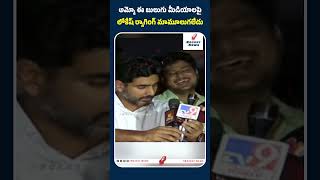 అమ్మో ఈ బులుగు మీడియాలపై లోకేష్ ర్యాగింగ్.. #naralokesh #ysjagan #chandrababunaidu #reels #shorts