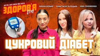 Цукровий діабет. Як розпізнати? // #zdorovialive #оленакомар #нікаголовенко