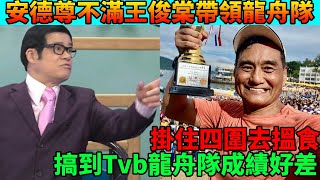 安德尊不滿王俊棠帶領龍舟隊,王俊棠掛住四圍去搵食,搞到Tvb龍舟隊成績好差#豉Q蛋｜廣東話｜cc字幕｜Podcast｜