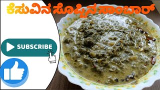 ಮಲೆನಾಡಿನ ಸ್ಪೆಷಲ್ ಕೆಸುವಿನ ಸೊಪ್ಪಿನ ಸಾಂಬಾರ್.