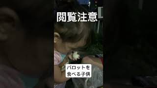 バロットを食べるフィリピンの子供　2023年10月8日　#バロット　#姪孫