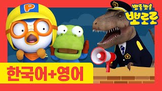 뽀로로 티라노동요 | 7화 티라노 경찰관 | #뽀로로한국어로한번영어로한 번 | 뽀로로와노래해요 | 뽀로로영어