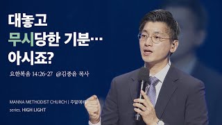 만나교회 [청년예배] 최고이신 성령님을 존중하기 / 김종윤 목사 | 요한복음 14:26-27