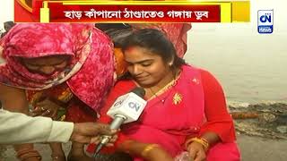 মকর সংক্রান্তিতে বাবুঘাটে পুণ্যস্নান, হাঁড় কাঁপানো ঠাণ্ডাতেও গঙ্গায় ডুব | ক্যালকাটা নিউজ