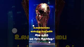 #FIFAWorldCup2022 | உலகக்கோப்பை கால்பந்து போட்டியில் இந்த ஆண்டு ஒரு சிறப்பு இருக்கு? | Tamil News