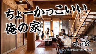 【ルームツアー】木の家(サイエンスホーム広島店)の社長自慢の家を大公開！