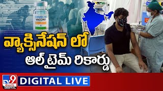 వ్యాక్సినేషన్ లో ఆల్ టైమ్ రికార్డు LIVE : India Breaks Its Own Record - TV9 Digital