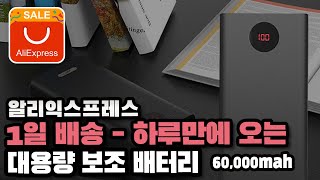 알리익스프레스 1일 배송  ROMOSS 로모스 60,000mah 대용량 보조배터리  알리직구/대용량보조배터리/알리후기/알리추천템/알리익스프레스/AliExpress