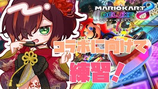 【マリカ８DX】コラボに向けて最後の練習日！【紅月あかまる】マリオカート8DX/マリオカート８デラックス