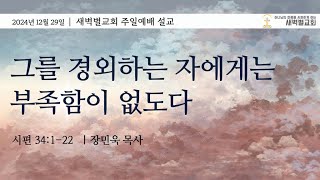 2024-12-29 주일예배 | 그를 경외하는 자에게는 부족함이 없도다 | 장민욱목사