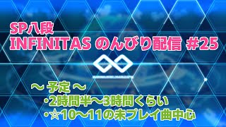 【beatmania IIDX】SP八段 INFINITASのんびり配信 #25【弐寺】