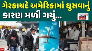 Illegal Immigrants in America LIVE | અમેરિકામાં ગુજરાતીઓ ઘુસણખોરી કેમ કરે છે? | Gujarat | News18