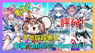 【白貓 Tennis Rematch】手遊踩踩樂之~白貓網球評分結論