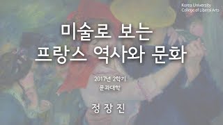 [KUOCW] 정장진_미술로 보는 프랑스 역사와 문화(170926)