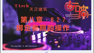 TArch 天正建築教學视频-高級教程 - 第八章 - 8 2 7 绑定参照的操作