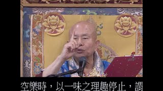 20210711聖尊蓮生活佛盧勝彥開講「道果-果-支分義-辨修覺受有無過」：最勝空與俱生喜合一－TBSN高清版