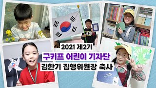 [GUKIFF] 제2기 구키프 어린이 기자단 집행위원장 축사