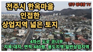 #매물번호:2023-023# 전주 한옥마을 상업 용지,매매 및 임대차 가능,면적:480평, 지목:대지, 용도지역:일반상업지역, 매매 및 임대차 가능.