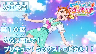 トロピカル～ジュ！プリキュア 第１０話予告  「やる気重ねて！プリキュア！ミックストロピカル！！」