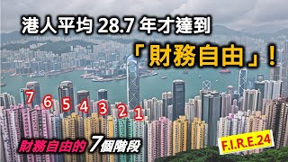 香港人平均28.7年才達至「財務自由」！3個方法滾大身家！40歲財務自由人拆解統計內容！7層財富自由層階，你在哪一層？  #財務自由 香港 #提早提休  #財富自由之路 【輕鬆學財務自由24】