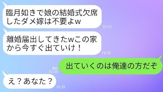 義妹の結婚式を臨月を理由に欠席した私に対して、姑が激怒し離婚届を勝手に提出。「常識のない嫁は出て行け！」と叫ぶ姑に、義父と夫が「出て行くのは俺たちだ」と応じた。勘違いした姑の結末が笑える。