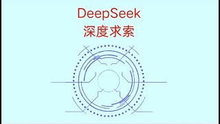 DeepSeek是什么？揭秘中国创新AI公司DeepSeek！