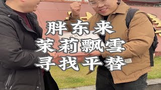 胖东来断货王茉莉飘雪，在它的发源地能否找到平替？