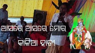 ଆସରେ ଆସରେ ମୋର କାଳିଆ ହାତୀ ଗାଇଛନ ଗୌତମ ଛଛାନ ||Amrut jharan ||