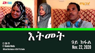 እትመት - 9ይ ክፋል | Itmet Tigre Sitcom Series (Subtitled in Tigrinya) Part 9, Nov. 22, 2020