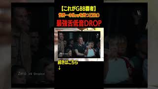 【これがGBB覇者】Zer0が魅せた世界最強タンベースDROP #beatbox