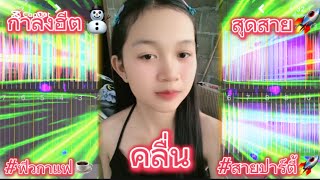 คลื่น-PRAE CHANAA ( แพร ชนา ) #wedj #dj #สายปาร์ตี้ #เพลงดัง #เพลงฮิต🚀🚀