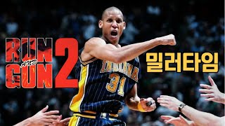 런앤건2 - 레지 밀러를 아십니까? (90년대 NBA 느낌 아니까, 고화질 스캔라인)