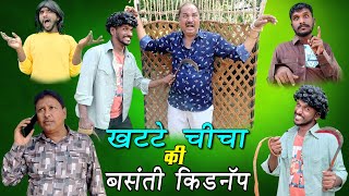 KHATTE CHICHA KI BASNATI KIDNYAP | खानदेश के खट्टे चिचा की बसंती का अपहरण | HINDI COMEDY