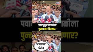 Ajit Pawar On Pawar Family: पवार कुटुंब दिवाळीला एकत्र?दादांचं भन्नाट उत्तर Maharashtra PoliticsN18S