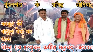 न्यू_कंपटीशन_ गोट _मूलचंद पाल _हरदयाल पाल_ वीरन राय_ बेदा_ जन्म_की गोट कारस_ देव बाबा की_गोट चंदेरा