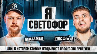 СТЕНДАП ИНТУИЦИЯ | Я СВЕТОФОР | МАМАЕВ / ЛЕСОВОЙ #комики #мамев #лесовой  #standup #работа #общение