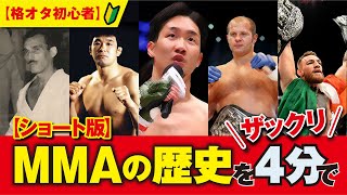 UFC・RIZIN・PRIDEまでMMAの歴史を超ザックリ解説【格オタ初心者】