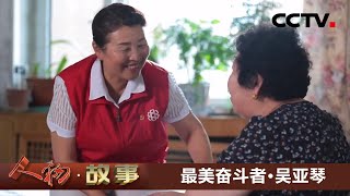 最美奋斗者·吴亚琴：寻常巷陌无小事 初心不忘为人民！20210623 |《人物·故事》CCTV科教