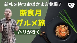 断食明けのグルメ旅（市場にて）（インドネシア語字幕付き）