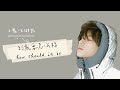 [HAN/PIN/ENG] 小鬼-王琳凯 Xiaogui - Wang Linkai -《到底要怎么样》How Should It Be 歌词版 Lyric Video