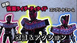 【改造＆アクション】装動仮面ライダーディケイドコンプリートフォーム